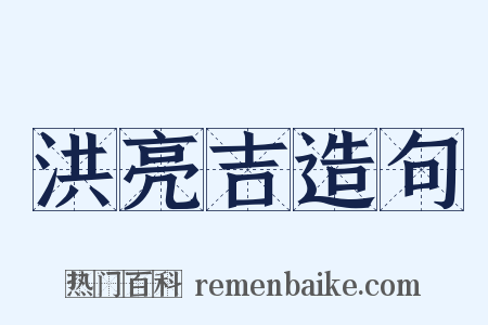 洪亮吉造句是什么意思的图片